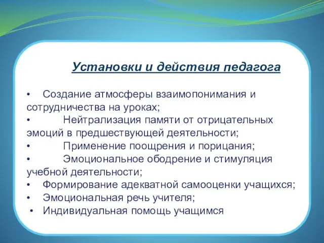 Установки и действия педагога • Создание атмосферы взаимопонимания и сотрудничества на