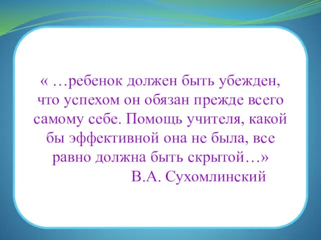 « …ребенок должен быть убежден, что успехом он обязан прежде всего