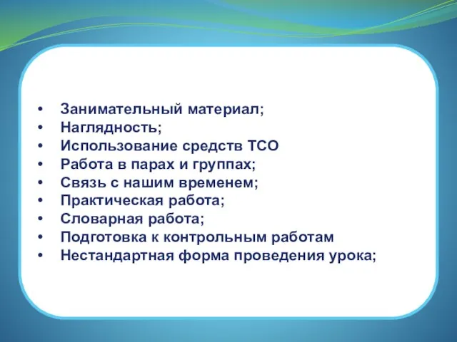 • Занимательный материал; • Наглядность; • Использование средств ТСО • Работа