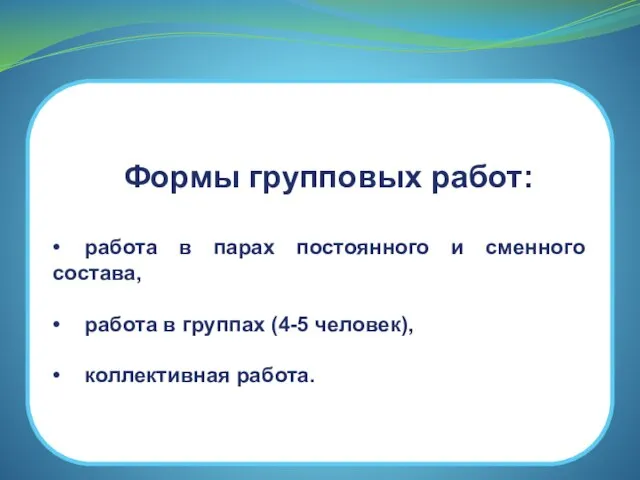 Формы групповых работ: • работа в парах постоянного и сменного состава,