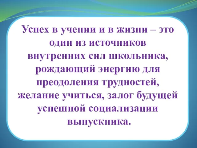 Успех в учении и в жизни – это один из источников