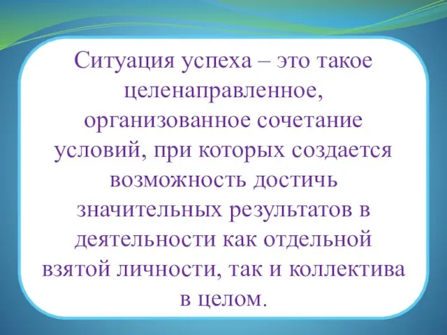 Ситуация успеха – это такое целенаправленное, организованное сочетание условий, при которых