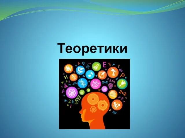 Теоретики