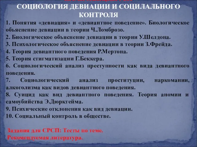 ПЛАН ЛЕКЦИИ №11 СОЦИОЛОГИЯ ДЕВИАЦИИ И СОЦИЛАЛЬНОГО КОНТРОЛЯ 1. Понятия «девиация»