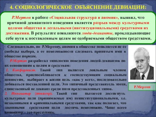 Следовательно, по Р.Мертону, аномия в обществе появляется не от свободы выбора,