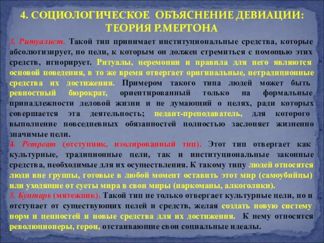 3. Ритуалист. Такой тип принимает институциональные средства, которые абсолютизирует, но цели,