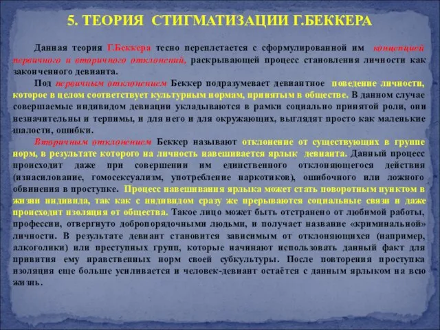 Данная теория Г.Беккера тесно переплетается с сформулированной им концепцией первичного и