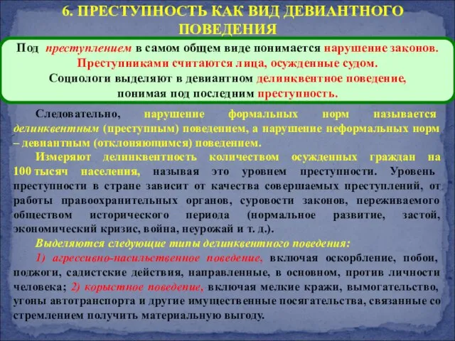 6. ПРЕСТУПНОСТЬ КАК ВИД ДЕВИАНТНОГО ПОВЕДЕНИЯ Следовательно, нарушение формальных норм называется