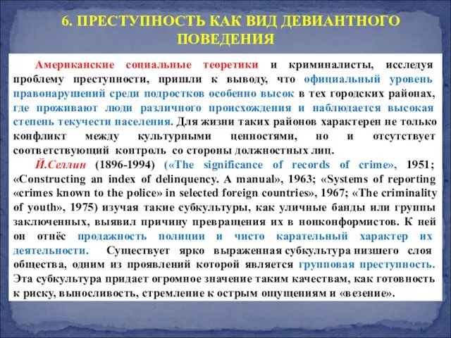 6. ПРЕСТУПНОСТЬ КАК ВИД ДЕВИАНТНОГО ПОВЕДЕНИЯ Американские социальные теоретики и криминалисты,