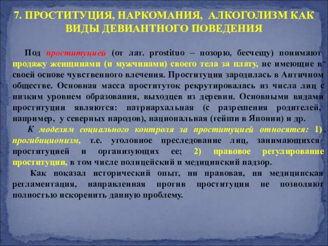 Под проституцией (от лат. prostituo – позорю, бесчещу) понимают продажу женщинами