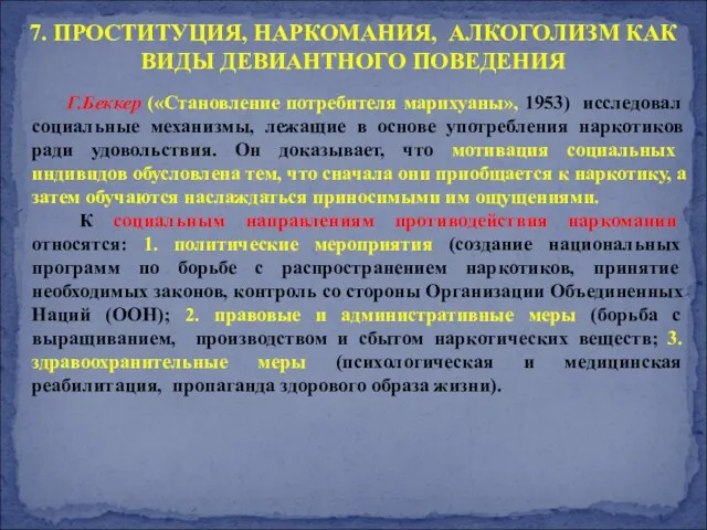 Г.Беккер («Становление потребителя марихуаны», 1953) исследовал социальные механизмы, лежащие в основе