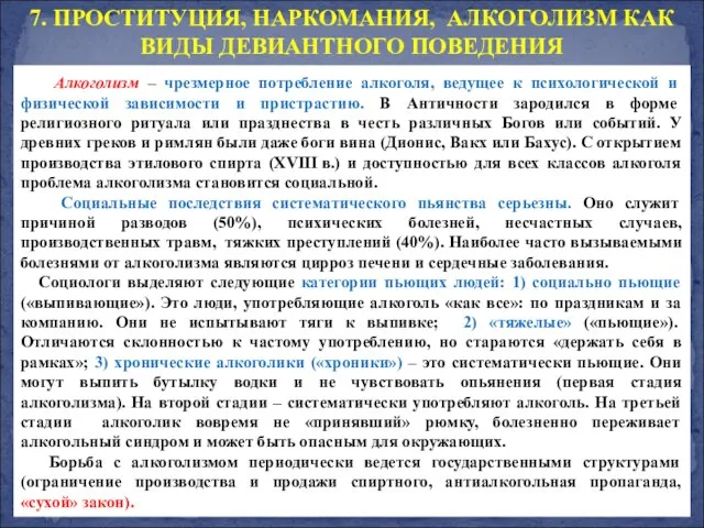 Алкоголизм – чрезмерное потребление алкоголя, ведущее к психологической и физической зависимости