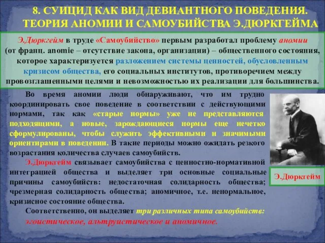 8. СУИЦИД КАК ВИД ДЕВИАНТНОГО ПОВЕДЕНИЯ. ТЕОРИЯ АНОМИИ И САМОУБИЙСТВА Э.ДЮРКГЕЙМА