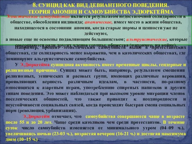 Например, процент эгоистических самоубийств выше в протестантских обществах, где солидарность менее