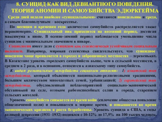 8. СУИЦИД КАК ВИД ДЕВИАНТНОГО ПОВЕДЕНИЯ. ТЕОРИЯ АНОМИИ И САМОУБИЙСТВА Э.ДЮРКГЕЙМА