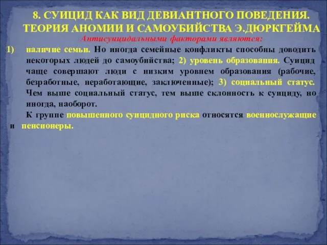 8. СУИЦИД КАК ВИД ДЕВИАНТНОГО ПОВЕДЕНИЯ. ТЕОРИЯ АНОМИИ И САМОУБИЙСТВА Э.ДЮРКГЕЙМА