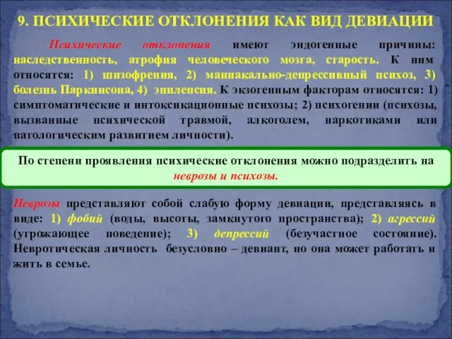 Неврозы представляют собой слабую форму девиации, представляясь в виде: 1) фобий