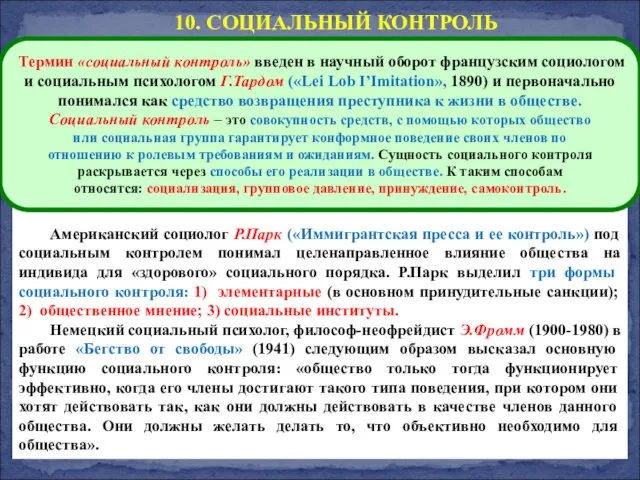 10. СОЦИАЛЬНЫЙ КОНТРОЛЬ Американский социолог Р.Парк («Иммигрантская пресса и ее контроль»)