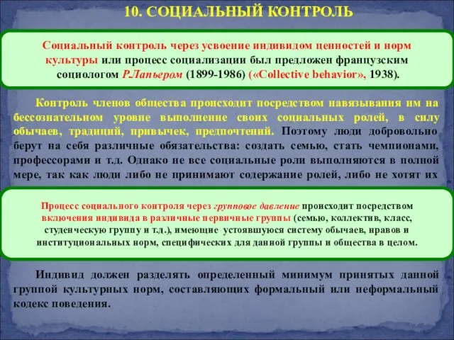 Контроль членов общества происходит посредством навязывания им на бессознательном уровне выполнение