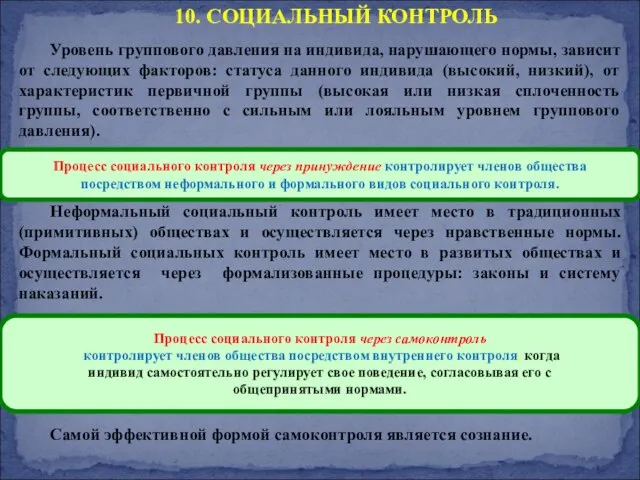 10. СОЦИАЛЬНЫЙ КОНТРОЛЬ Уровень группового давления на индивида, нарушающего нормы, зависит