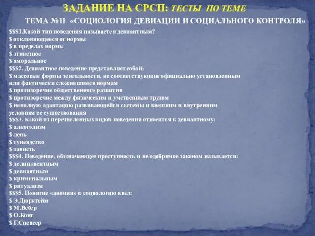 ЗАДАНИЕ НА СРСП: ТЕСТЫ ПО ТЕМЕ ТЕМА №11 «СОЦИОЛОГИЯ ДЕВИАЦИИ И