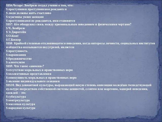 $$$6.Чезаре Ломброзо создал учение о том, что: $ преступники преступниками рождаются