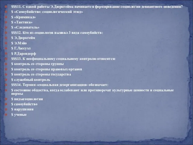 $$$11. С какой работы Э.Дюркгейма начинается формирование социологии девиантного поведения? $