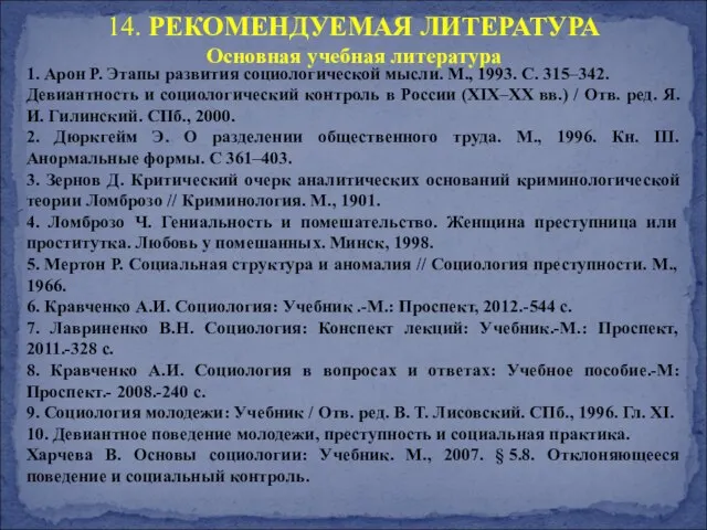 14. РЕКОМЕНДУЕМАЯ ЛИТЕРАТУРА Основная учебная литература 1. Арон Р. Этапы развития