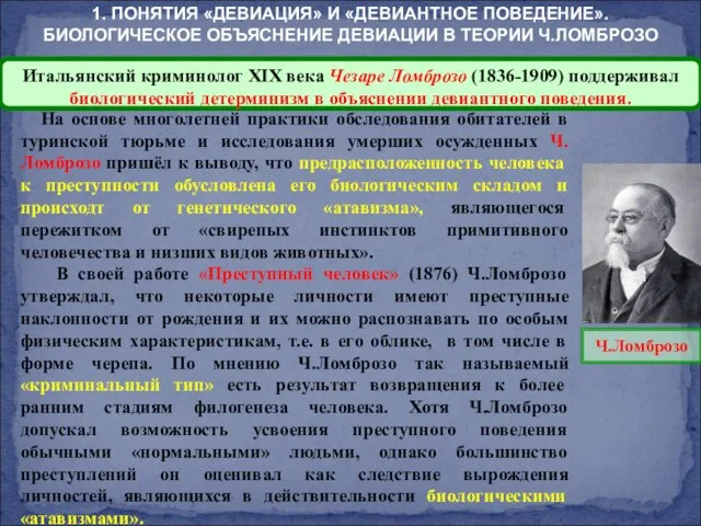 На основе многолетней практики обследования обитателей в туринской тюрьме и исследования