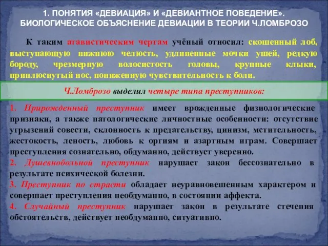 К таким атавистическим чертам учёный относил: скошенный лоб, выступающую нижнюю челюсть,