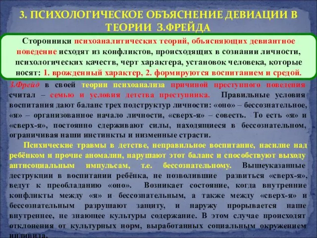 З.Фрейд в своей теории психоанализа причиной преступного поведения считал – семью