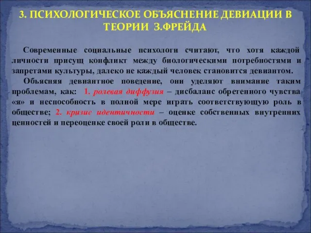 Современные социальные психологи считают, что хотя каждой личности присущ конфликт между