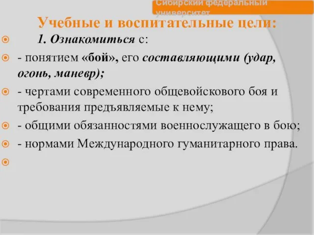 Учебные и воспитательные цели: 1. Ознакомиться с: - понятием «бой», его