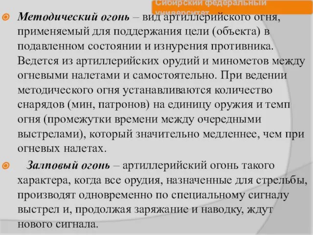 Методический огонь – вид артиллерийского огня, применяемый для поддержания цели (объекта)