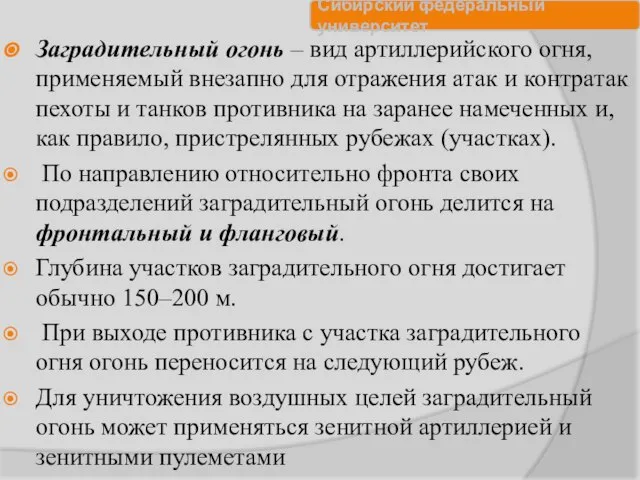 Заградительный огонь – вид артиллерийского огня, применяемый внезапно для отражения атак