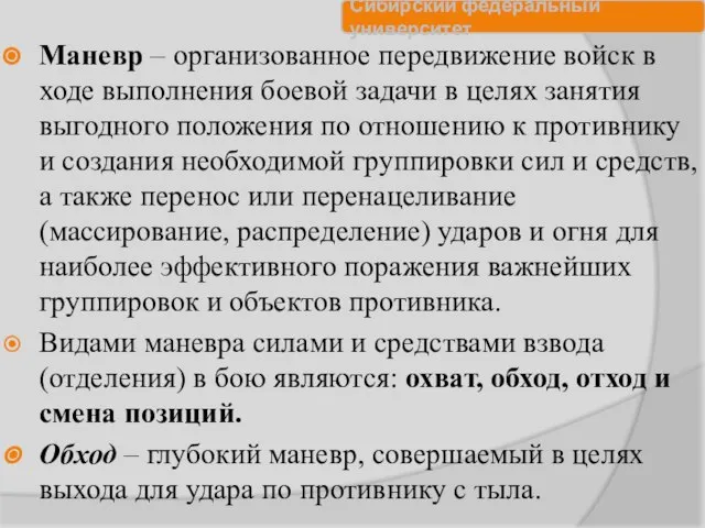 Маневр – организованное передвижение войск в ходе выполнения боевой задачи в