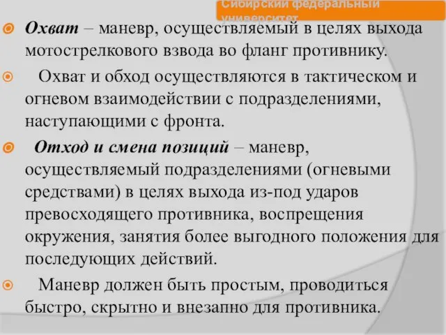 Охват – маневр, осуществляемый в целях выхода мотострелкового взвода во фланг