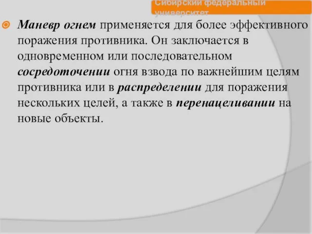 Маневр огнем применяется для более эффективного поражения противника. Он заключается в