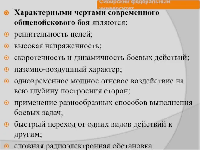 Характерными чертами современного общевойскового боя являются: решительность целей; высокая напряженность; скоротечность