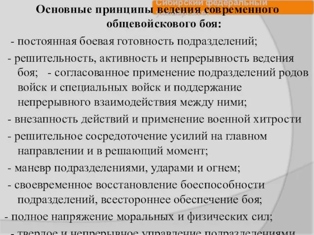 Основные принципы ведения современного общевойскового боя: - постоянная боевая готовность подразделений;