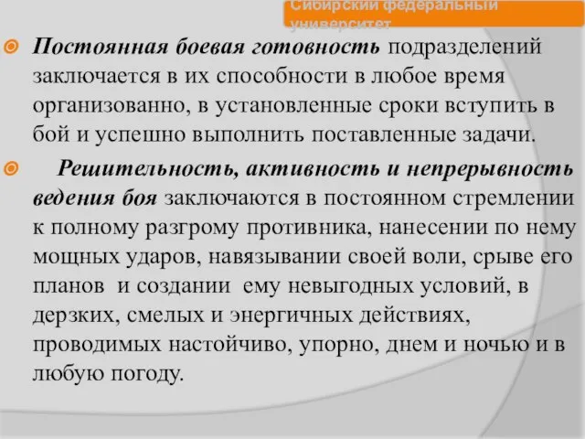 Постоянная боевая готовность подразделений заключается в их способности в любое время