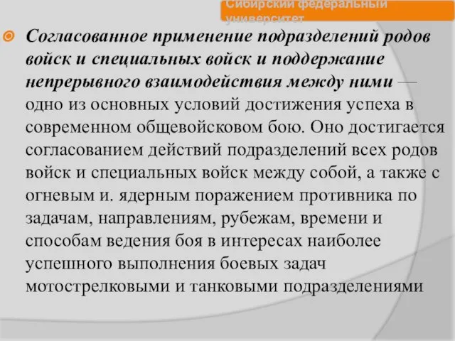 Согласованное применение подразделений родов войск и специальных войск и поддержание непрерывного