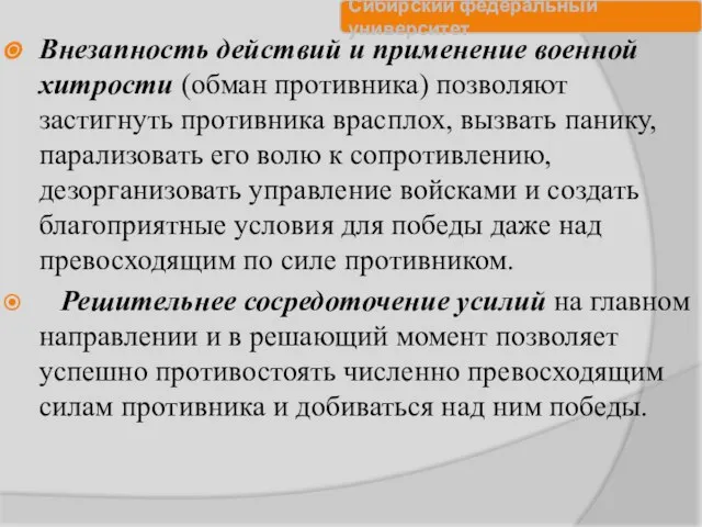 Внезапность действий и применение военной хитрости (обман противника) позволяют застигнуть противника