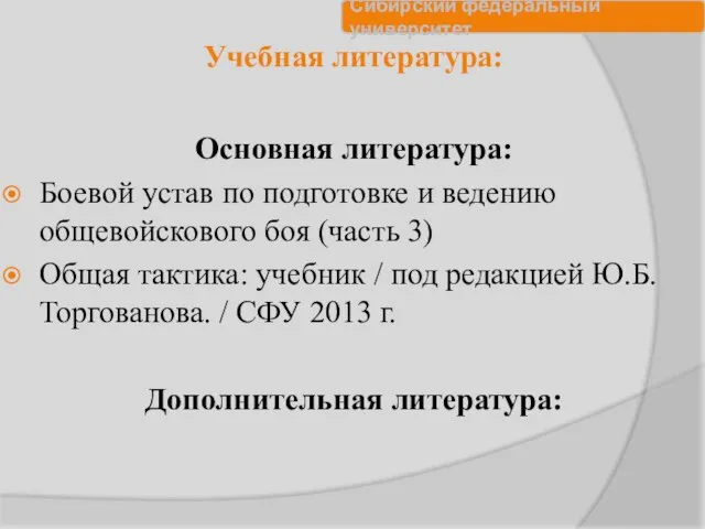 Учебная литература: Основная литература: Боевой устав по подготовке и ведению общевойскового