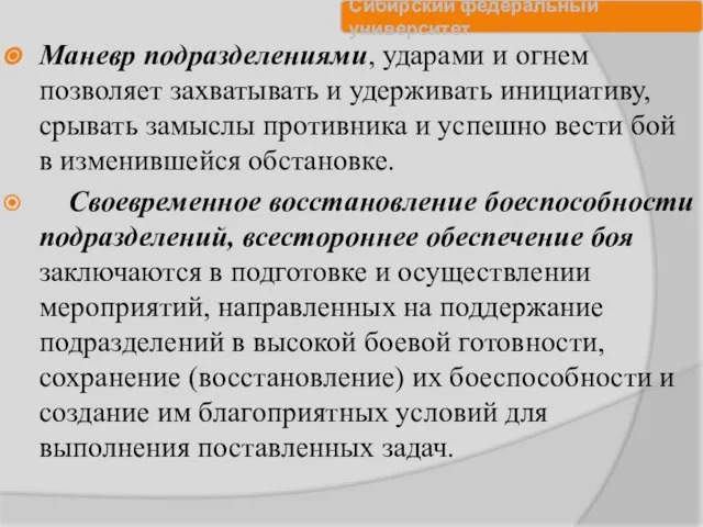 Маневр подразделениями, ударами и огнем позволяет захватывать и удерживать инициативу, срывать