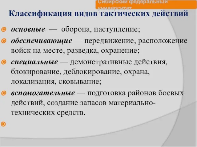 Классификация видов тактических действий основные — оборона, наступление; обеспечивающие — передвижение,