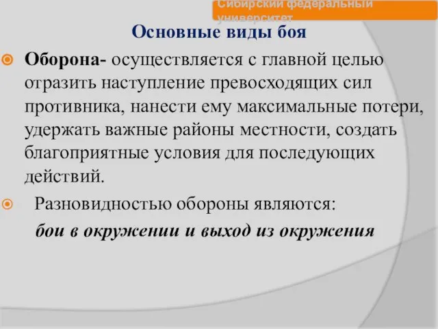 Основные виды боя Оборона- осуществляется с главной целью отразить наступление превосходящих