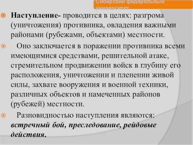 Наступление- проводится в целях: разгрома (уничтожения) противника, овладения важными районами (рубежами,