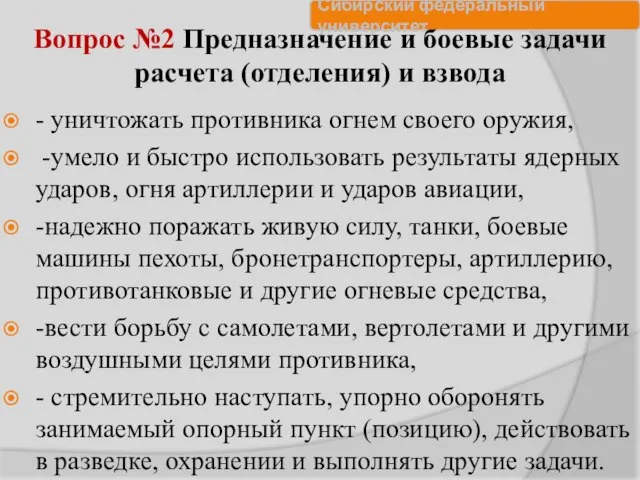 Вопрос №2 Предназначение и боевые задачи расчета (отделения) и взвода -