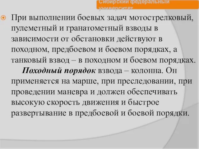 При выполнении боевых задач мотострелковый, пулеметный и гранатометный взводы в зависимости